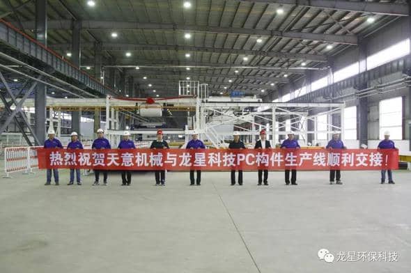 熱烈祝賀天意機械與龍星科技PC構(gòu)件生產(chǎn)線順利交接！