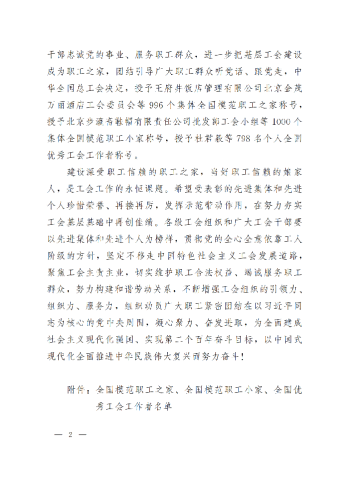 中華全國(guó)總工會(huì)關(guān)于表彰全國(guó)模范職工之家、全國(guó)模范職工小家、全國(guó)優(yōu)秀工會(huì)工作者的決定(3)_01