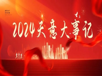 2024碩果累累，2025共赴山海