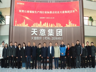 祝賀石膏墻板生產(chǎn)線行業(yè)標(biāo)準(zhǔn)會(huì)議在天意成功召開(kāi)