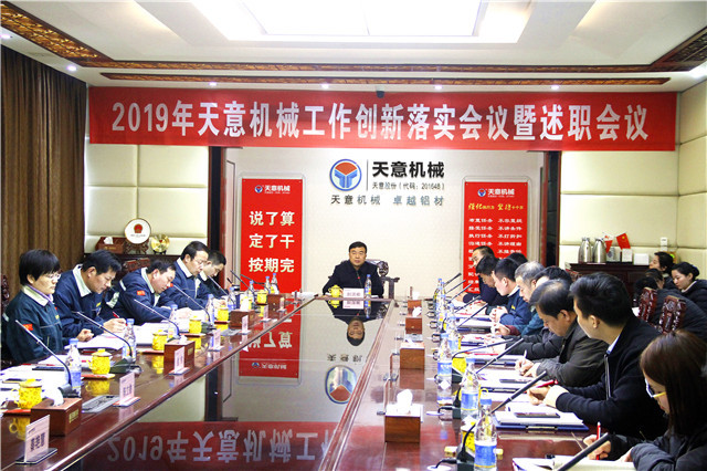 2019年度天意轉(zhuǎn)變工作作風(fēng)、提升執(zhí)行力落實(shí)大會(huì)即述職會(huì)議隆重召開