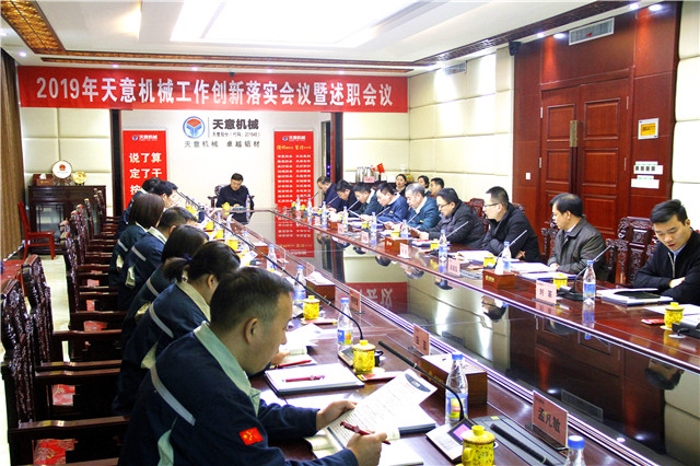 2019年度天意轉(zhuǎn)變工作作風(fēng)、提升執(zhí)行力落實(shí)大會(huì)即述職會(huì)議隆重召開